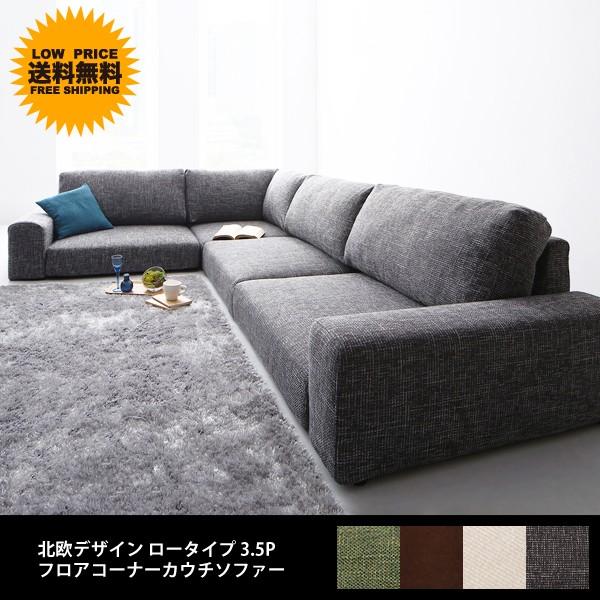 ソファー ソファ カウチソファー 3人掛け 三人掛け 3 5p おしゃれ 人気 ローソファー ロータイプ フロアソファー 激安セール
