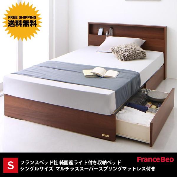 ベッド 流行のアイテム シングルベッド シングルサイズ 収納付きベッド マットレスつき フランスベッド セット マットレス付き おしゃれ