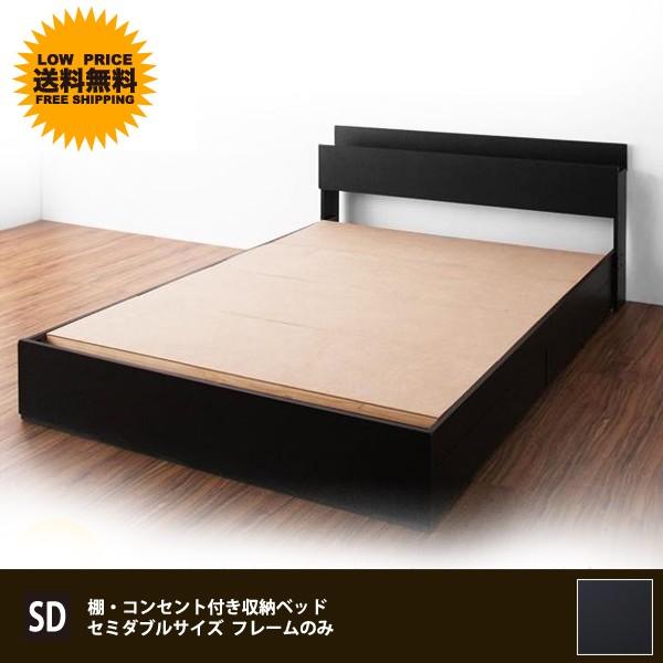 ベッド セミダブルベッド セミダブルサイズ 収納付きベッド ベッドフレームのみ 人気ブランド多数対象 おしゃれ ベット