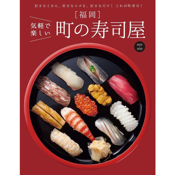福岡気軽で楽しい町の寿司屋 : BOOKS KUBRICK - 通販 - Yahoo!ショッピング