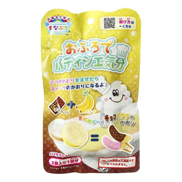 まなぶろ　おふろでパティシィエ気分　チョコバナナ