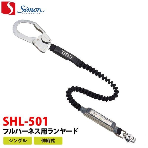 Simon シモン フルハーネス用ランヤード SHL-501  シングル・伸縮式  安全帯 新規格対応 Simon シモン フルハーネス用ランヤード SHL-501 シングル・伸縮式