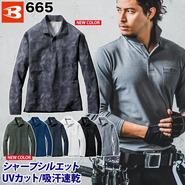 BURTLE バートル 長袖ポロシャツ665 M〜3L メンズ レディース 消臭 吸汗速乾 UVカット ドライ 鹿の子 春夏 作業服 作業着