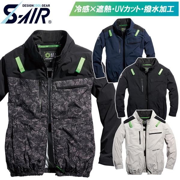 2025年新商品 S-AIR 05510 シンメン エアジャケット 服のみ 長袖ジャケット 空調作業服 ストレッチ ハーネス対応 サイドファン UVカット メンズ ファン付作業服
