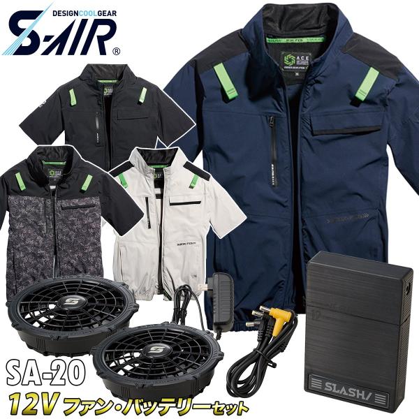 2025年新商品 S-AIR半袖ジャケット 05511 12Vファンバッテリーセット SA-20 空調作業服 ハーネス対応 サイドファン UVカット メンズ 男女兼用 ファン付き作業服
