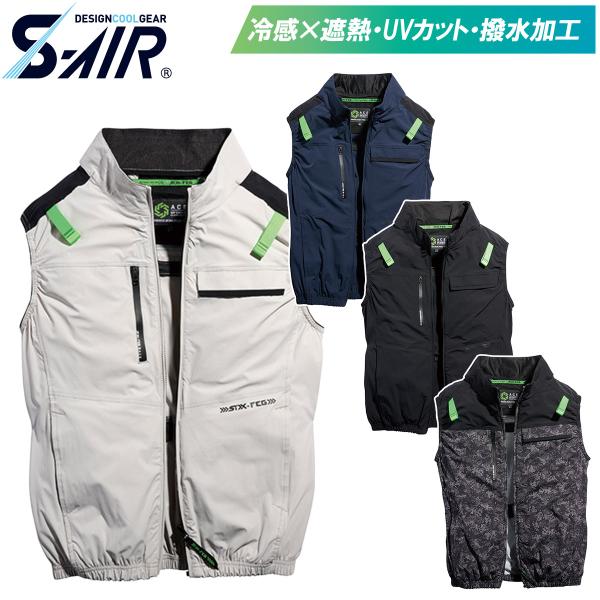 2025年新商品 S-AIR 05512 シンメン エアベスト 服のみ 単品 空調作業服 ファン用作業服 4WAYストレッチ ハーネス対応 サイドファン UVカット メンズ 男女兼用