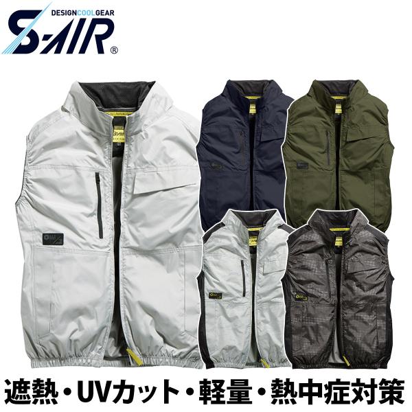 シンメン S-AIR スタンダードベスト 05602 吸汗速乾 UVカット 遮熱 メンズ レディース 熱中症対策 現場 建設 運送 ワーク 春夏 作業着 ファン付きウェア SHINMEN
