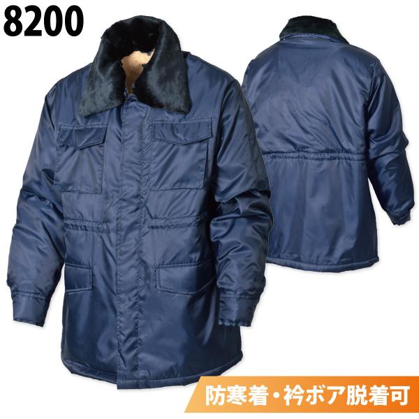 シンメン カストロコート 8200　裏地と衿にボアがあり腰まで暖かい防寒コートです。（袖の裏側はボアはありません）内側にウエスト部分を紐でしぼることができます。両脇/両胸ポケット衿のボアは取り外し可能◆素材・混率表：ポリエステル100%裏：...