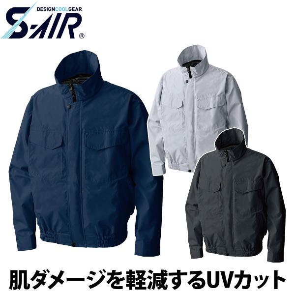 シンメン S-AIR ワークジャケット 88100 吸汗速乾 UVカット メンズ レディース 熱中症対策 現場 運送 アウトドア 春夏 ワーク 作業着 ファン付きウェア SHINMEN