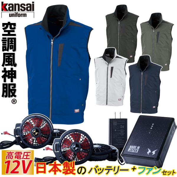 カンサイ 空調風神服 ベスト 12Vバッテリー ファンセット K1005