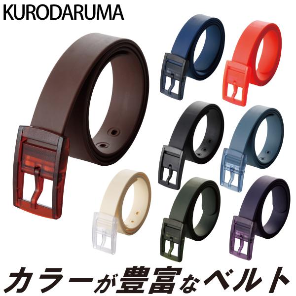 クロダルマ KURODARUMA 001 カラーベルト８色展開 樹脂素材 作業用 ワークユニフォーム メンズ 作業服 作業着