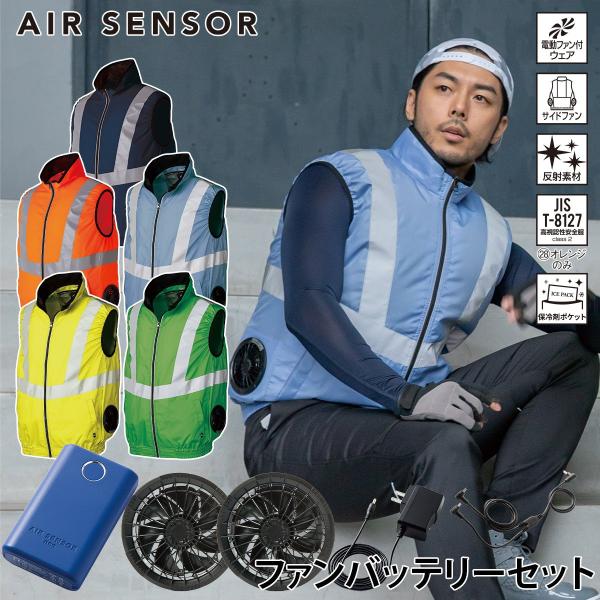 クロダルマ（KURODARUMA） エアセンサー 空調作業服 高視認反射ベスト
