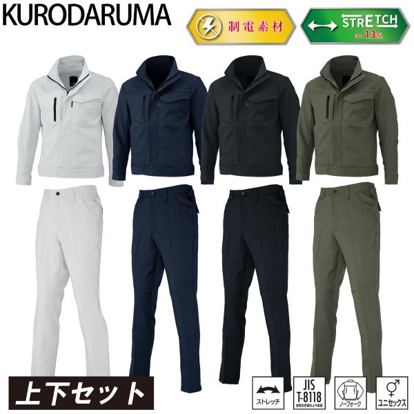 クロダルマ 長袖ジャンパー スラックス 上下セット 32683-31683 ユニセックス ストレッチ 制電糸 現場 工事 建設 建築 倉庫 配送 ワーク 秋冬 作業着 KURODARUMA