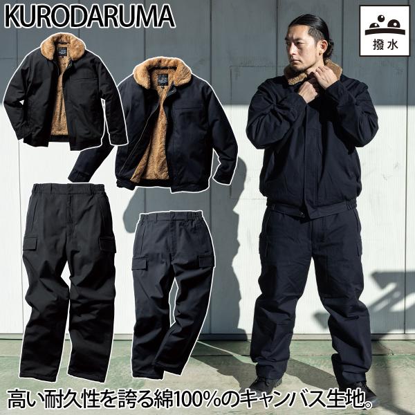クロダルマ 防寒ジャンパー 防寒パンツ 上下セット 54391-57391 着脱式