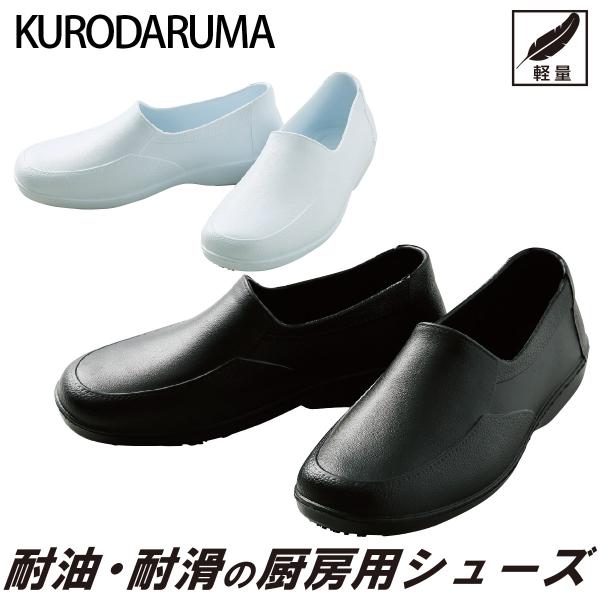 クロダルマ KURODARUMA 725 軽量厨房シューズ 柔軟性/耐久性/撥水性 EVA素材 耐油 耐滑 男女兼用 コックシューズ キッチン 調理場 23~28cm 男女兼用