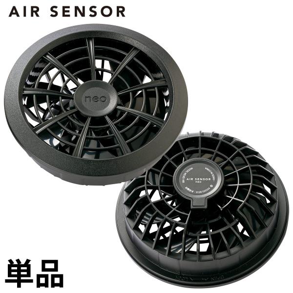クロダルマ（KURODARUMA） エアセンサー1 AIR SENSOR1 ファン 2個 単体