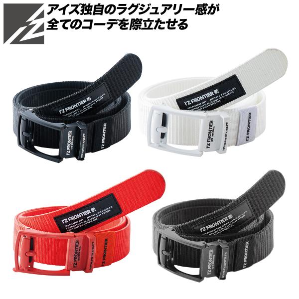 アイズフロンティア 2026年新色登場 新商品 リミテッド・フィットコントロールテープベルト 90074 カジュアル かっこいい おしゃれ 作業服 作業着 I'Z FRONTIER