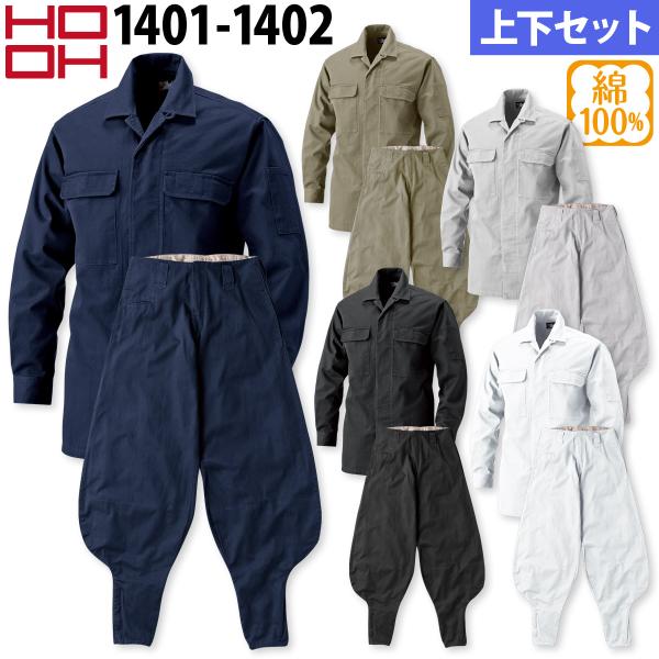 村上被服 HOOH 鳳凰 作業服 上下セット 1401 オープンシャツM-3L と 1402 超々ロング八分 S-3L 作業着 作業ズボン kucho100ka_025-1401-1402