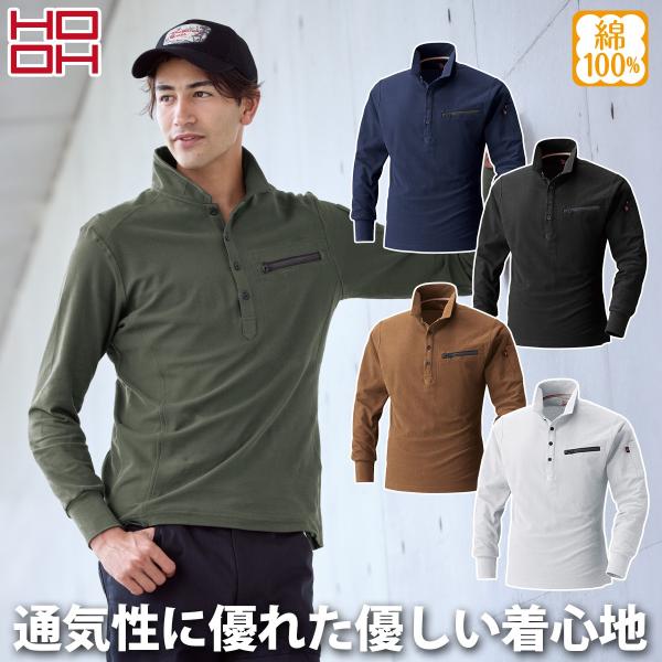 村上被服 綿100％ 長袖ポロシャツ 272 定番 HOOH 清涼感 通気性 鹿の子編み 汗止めテープ 脇消臭テープ 職人 ワーク ユニフォーム 作業着 作業服