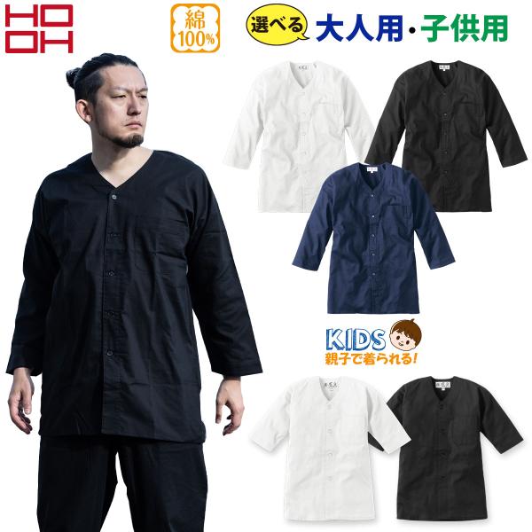 村上被服 鯉口シャツ 子供鯉口シャツ 3300 3362 S〜5L 90-150 鳳皇 綿100% 肌触り良い 祭り 鳶装束 職人 作業服 作業着 メンズ キッズ 祭礼 HOOH