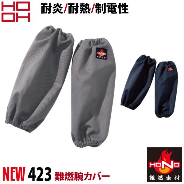 村上被服 HOOH 423 難燃腕カバー火気を扱う作業をより安全に!難燃加工綿100%で作られた耐炎、耐熱、制電性に優れた素材です。■素材・混率綿100％(難燃素材)■カラー1-ネイビー/7-グレー■サイズF（総丈40cm）