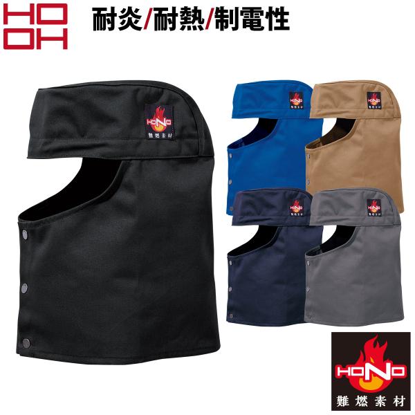 村上被服 難燃溶接帽子(ツバ無)  425 綿100% ロゴ入り金属ドット釦 消臭機能付き調整ヒモ 耐炎 耐熱 制電性 オールシーズン HONO 鳳皇 HOOH 通年 作業服 作業着