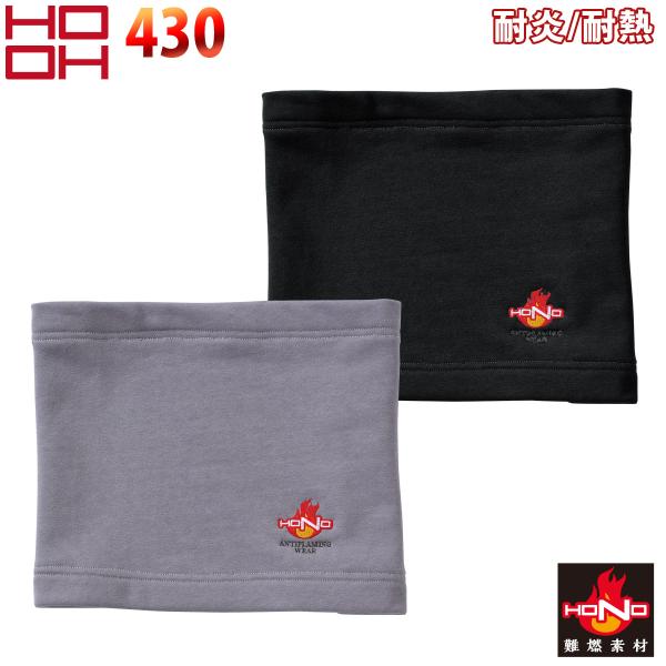 HOOH（鳳皇） 村上被服 難燃ネックウォーマー 430 裏起毛 綿100% 防炎