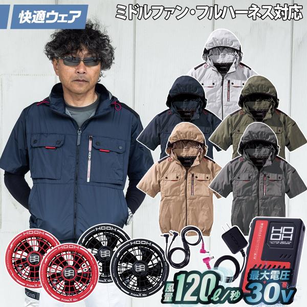村上被服 HOOH V1127/V3001/V3002 ミドルファン半袖フードジャケット 2026年新型 30Vファンバッテリーセット 裏チタン フルハーネス対応 春夏電動ファン用ウェア