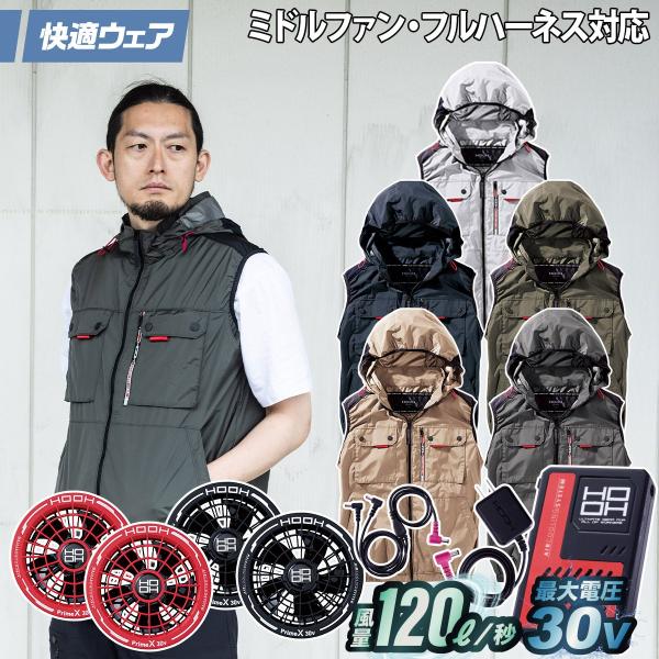 村上被服 HOOH V1129/V3001/V3002 ミドルファンベスト 2026年新型 30Vファンバッテリーセット 裏チタンフルハーネス対応 ハイバック 春夏電動ファンウェア作業服
