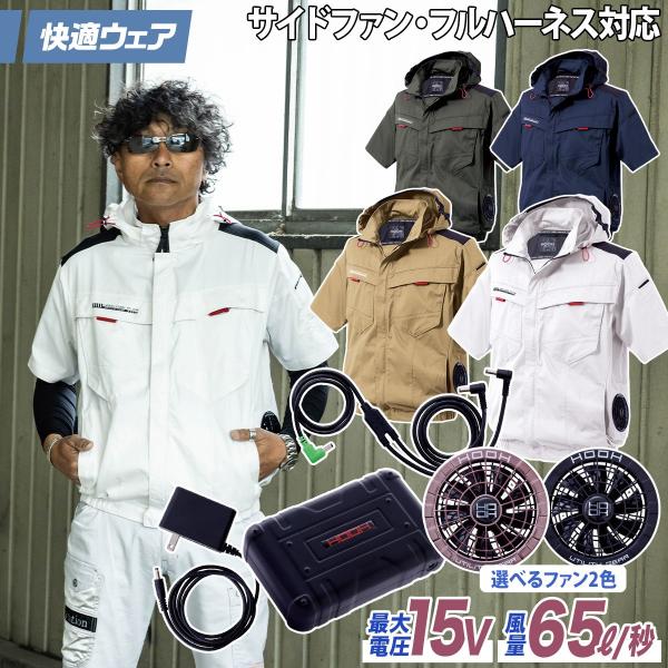 快適ウェア 空調作業服 サイドファン半袖フードジャケット/15VファンバッテリーフルセットV2517/SV500 M〜6L 8L フルハーネス対応 UVカット 村上被服