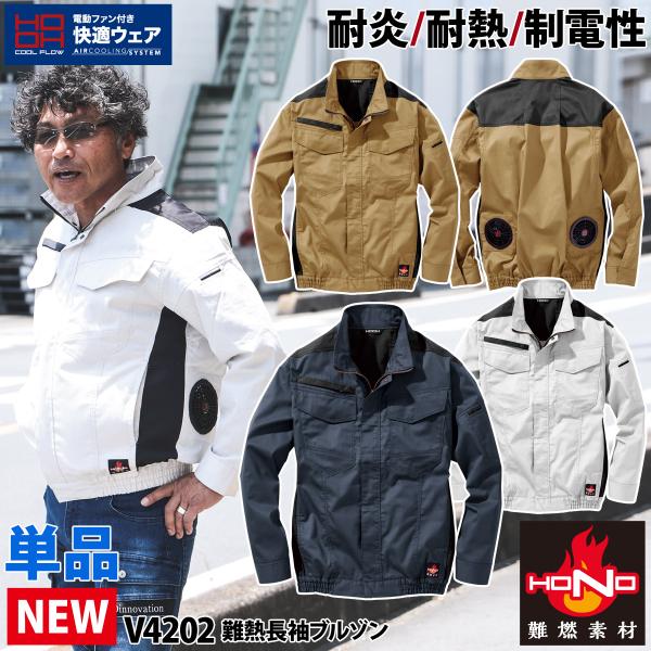 快適ウェア 難燃長袖ブルゾン V4202 単品 S〜4L 綿100% 溶接 耐炎 防炎 強い 村上被服 HOOH 服のみ HONO 電動ファン用ウェア 作業服 作業着