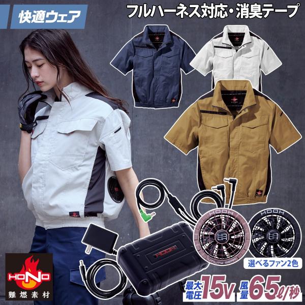 HOOH（鳳皇） 2025年新商品 快適ウェア 空調作業服 難燃半袖ブルゾン
