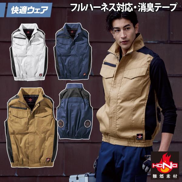HOOH（鳳皇） 2025年新商品 快適ウェア 空調作業服 難燃ベスト 単品