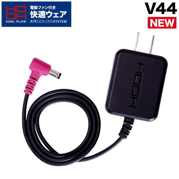 HOOH（鳳皇） 快適ウェア用 急速充電器 V44 単体 (V1901 V1902 対応