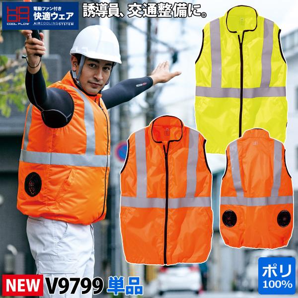 快適ウェア 高視認 空調反射ベスト JIS T8127適合 V9799 単品 反射 ポリエステル100％ 村上被服 HOOH 服のみ 電動ファン用ウェア 作業服 作業着