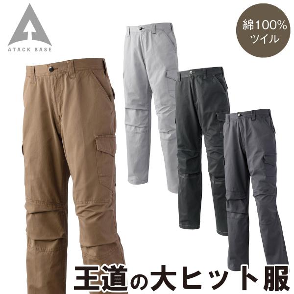 アタックベース カーゴパンツ 0171 73〜105cm 綿100% ツイル ズボン ノータック 膝プリーツ 定番 カジュアル かっこいい 秋冬 作業服 作業着 メンズ ATACK BASE