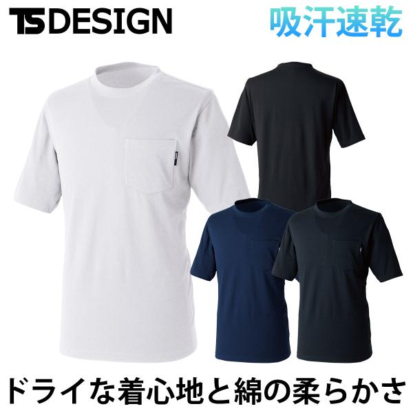TS DESIGN ドライハニカムショートスリーブTシャツ 2165 T/C裏ハニカム 吸汗速乾 高い伸縮性 ドライな素材感 作業着 年間 半袖 ユニセックス仕様