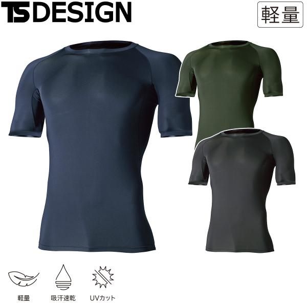 TS DESIGN EXライト ショートスリーブシャツ 811055 軽量 吸汗速乾 UVカット ストレッチ インナー 年間 作業服 作業着 半袖 ポリエステル ポリウレタン