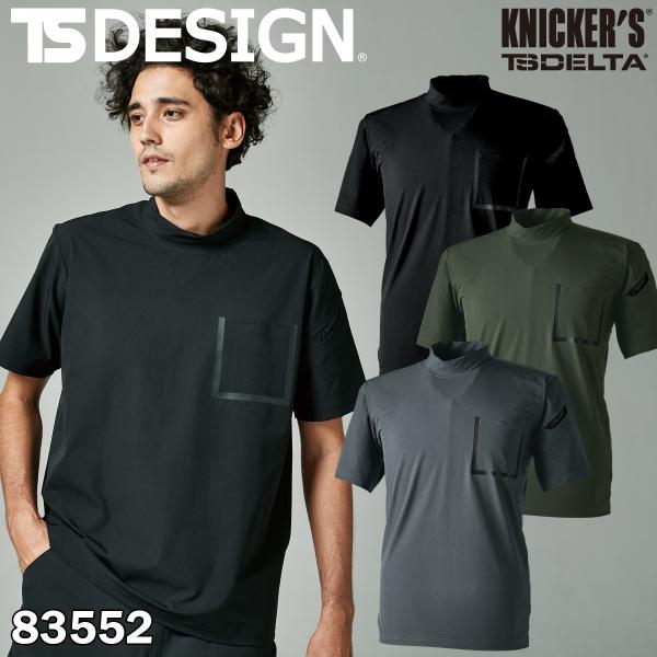 タテ・ヨコ全方向に伸びるDELTAナイロン4DストレッチTシャツ 83552 春夏 TS  TSDESIGN サマーシャツ 藤和 軽量 作業服 作業着 スウェットモックネックTシャツ