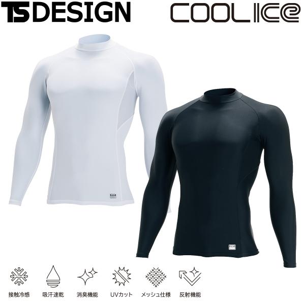 TS DESIGN ハイネックロング 84151 接触冷感 吸汗速乾 消臭機能 UVカット メッシュ仕様 反射 クールアイス 長袖インナー 作業着 作業服 春夏 メンズ ピタッと