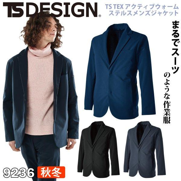 藤和 TS TEX アクティブウォームステルスメンズジャケット 9236 S〜4L 作業服 作業着 2021年 秋冬 新作 形態安定 ストレッチ 防風 小松マテーレ 撥水 メンズ 藤和 TS TEX アクティブウォームステルスメンズジャケット 9236 S〜4L