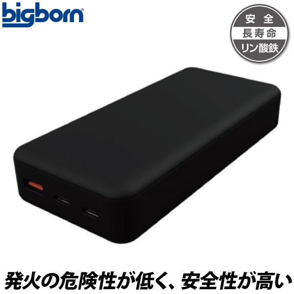 bigborn（ビッグボーン） 20000mAh リン酸鉄モバイルバッテリー PD