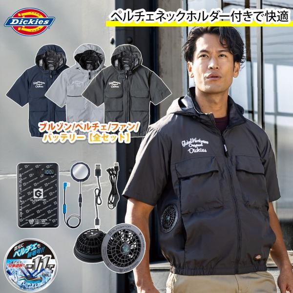 2026年新作 コーコス ディッキーズ Dickies 空調風神服 日傘遮熱半袖 ペルチェファンバッテリーセット D-290 GB-872/GF-866/GP-854 空調作業服 春夏作業服
