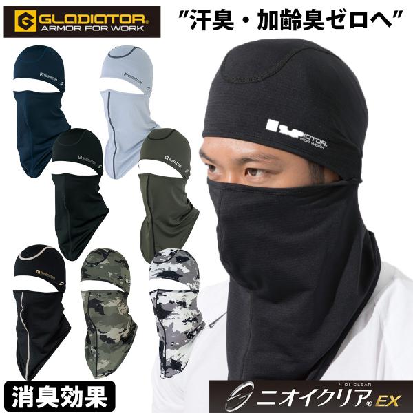 コーコス GLADIATOR G-234 ニオイクリア 消臭バラクラバ ワークキャップ ヘルメットインナー 日よけ対策 UVカット ストレッチ 吸汗速乾汗臭・加齢臭0（ゼロ）へ!全方位ストレッチ。吸汗速乾でベタつきにくく、汗もしっかり消臭す...