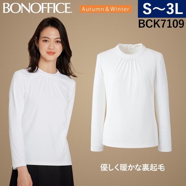 ボンマックス モックネック長袖ニット BCK7109肌触りよく、湿度をコントロールする再生繊維キュプラを使用したカットソーは、優しく暖かな裏起毛で、働く女性の冬のお悩みである”冷え”を対策。心地よいぬくもりに包まれながら、仕事中も快適に過ご...