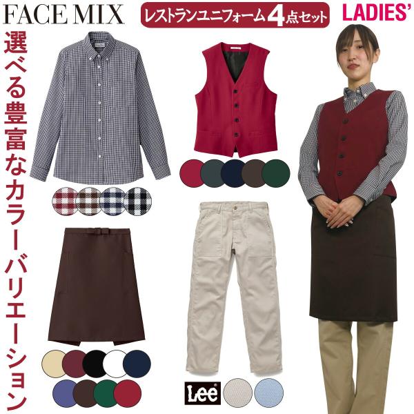 ボンマックス（BONMAX） FACEMIX Lee レストラン ユニフォーム 4点