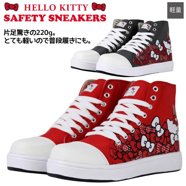 安全靴 レディース 小さめ安全靴 セーフティシューズ HELLO KITTY ハローキティ ケイゾック SA-2007 ハイカット 樹脂芯 22.5-25.0cm グレー レッド 作業靴 ヒモ