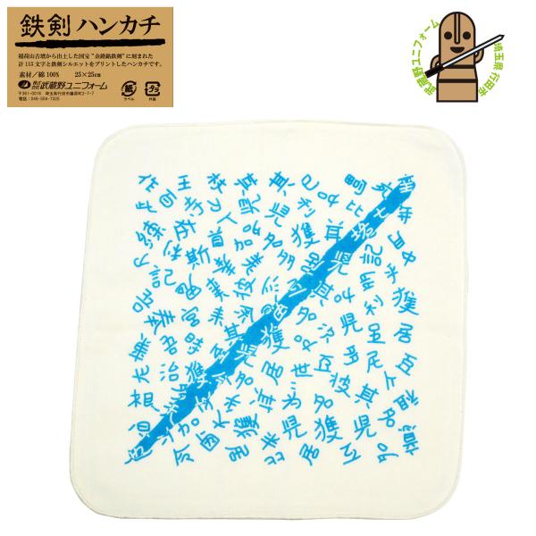 武蔵野ユニフォーム]【鉄剣ハンカチ】ガーゼハンカチ 金錯銘鉄剣 古代