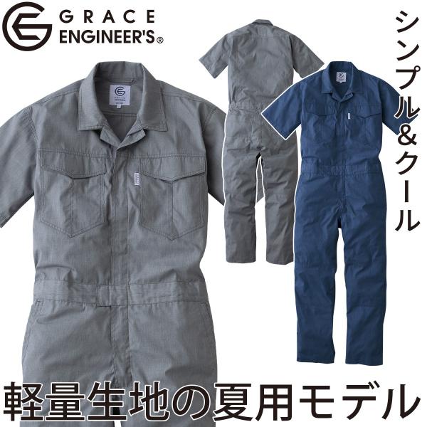 GRACE ENGINEERS サマーメランジツナギ GE-845 4L 半袖 数量限定 メンズ 軽量 綿混 つなぎ 続服 ワークウェア コスパ DIY 整備 工場 夏 作業 エスケープロダクト