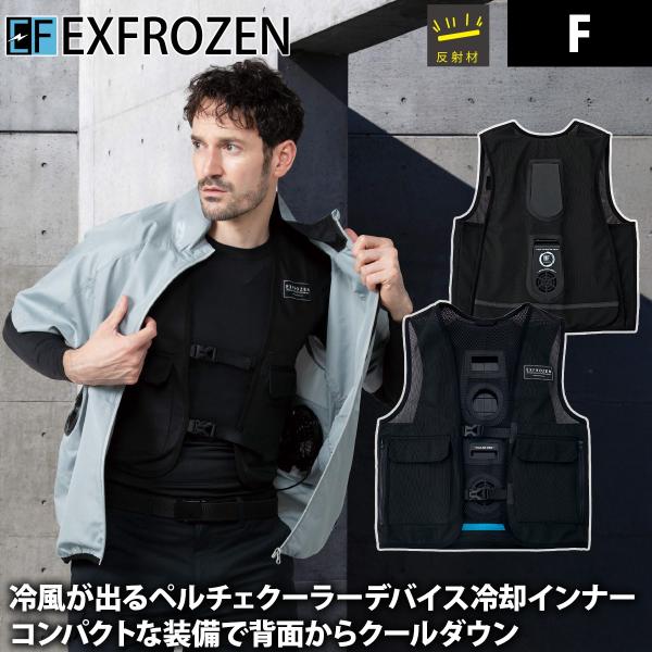 ペルチェ冷却空調作業服 サンエス 空調風神服 ペルチェクーラー（インナータイプ）EF99300
